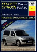 Citroen Berlingo / Peugeot Partner с 2002-2008 бензин / дизель Инструкция по ремонту и эксплуатации
