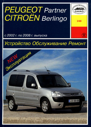 Citroen Berlingo / Peugeot Partner с 2002-2008 бензин / дизель Инструкция по ремонту и эксплуатации 