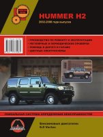 Hummer H2 с 2002-2008 бензин Пособие по ремонту и техническому обслуживанию