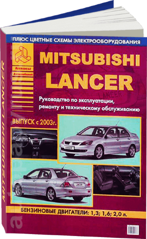 Mitsubishi Lancer с 2003 бензин Пособие по ремонту и техническому обслуживанию 