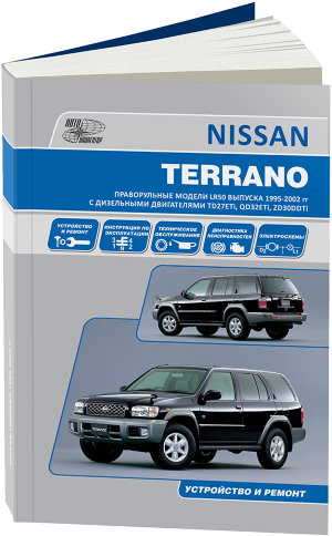 Nissan Terrano с 1995-2002 дизель Мануал по ремонту и техническому обслуживанию 