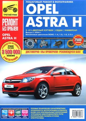 Opel Astra с 2004 бензин Книга по ремонту и техническому обслуживанию 