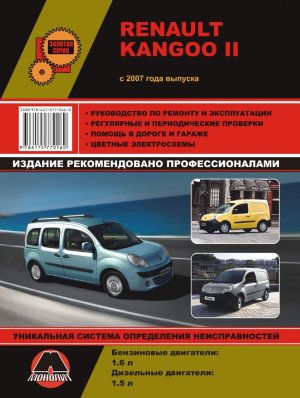 Renault Kangoo с 2007 бензин / дизель Книга по ремонту и эксплуатации 