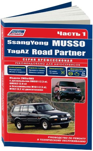 SsangYong Musso / TagAZ Road Partner с 1994 и с 2000 бензин / дизель Книга по ремонту и эксплуатации в 2-х томах 