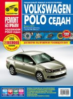 Volkswagen Polo седан с 2010 бензин Инструкция по ремонту и техническому обслуживанию