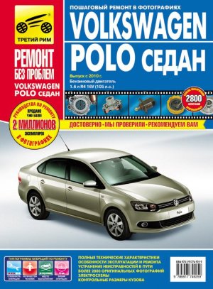 Volkswagen Polo седан с 2010 бензин Инструкция по ремонту и техническому обслуживанию 