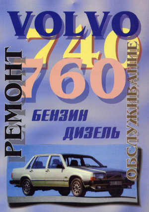 Volvo 740 / 760 с 1982-1991 бензин / дизель Мануал по ремонту и эксплуатации 