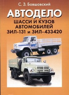 ЗИЛ 131 / 433420 Шасси и кузов автомобилей 