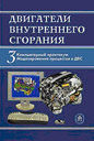 Двигатели внутреннего сгорания. В 3 кн. Кн.3. Компьютерный практикум. Моделирование процессов в ДВС. (Учебник для студентов вузов. ) Луканин В. Н. Издательство Высшая школа. 