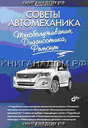 Советы автомеханика. Техобслуживание, диагностика, ремонт. С. Савосин. Издательство БХВ-Петербург.