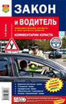 Аннотация к книге "Закон и водитель: Нормативно-правовые документы в сфере дорожного движения: Комментарии юриста Издательство: Мир автокниг 