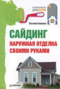 Сайдинг. Наружная отделка своими руками. Симонов Е. Издательство Питер, 2010 г. 