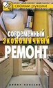 Современный экономичный ремонт. Издательство Рипол Классик, 2010 г. 