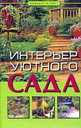 Интерьер уютного сада. Куппер А. Издательство Феникс, 2007 г. 