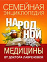 Семейная энциклопедия народной медицины от доктора Лавреновой. Издательство ОЛМА Медиа Групп.