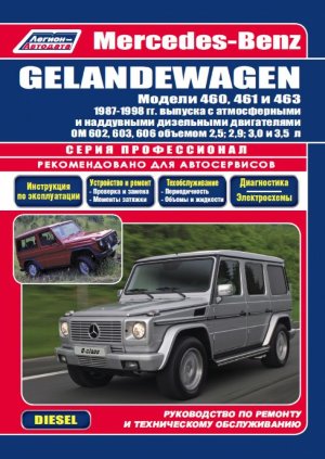 Mercedes-Benz G-класса W460 / 461 / 463 с 1987-1998 дизель Книга по ремонту и эксплуатации 