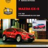 Mazda CX-5 с 2011 и с 2013 бензин / дизель Мануал по ремонту и эксплуатации - Книга Mazda CX-5 с 2011 и с 2013 Ремонт и техобслуживание