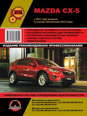 Mazda CX-5 с 2011 и с 2013 бензин / дизель Мануал по ремонту и эксплуатации 