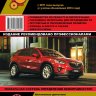 Mazda CX-5 с 2011 и с 2013 бензин / дизель Мануал по ремонту и эксплуатации - Книга Mazda CX-5 с 2011 и с 2013 Ремонт и техобслуживание