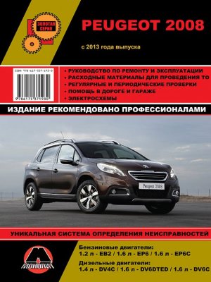 Peugeot 2008 с 2013 бензин / дизель Книга по ремонту и эксплуатации 