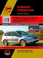 Subaru Forester с 2012 бензин Пособие по ремонту и техническому обслуживанию