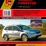 Subaru Forester с 2012 бензин Пособие по ремонту и техническому обслуживанию - Книга Subaru Forester с 2012 Ремонт и техобслуживание