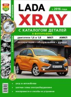 ВАЗ Lada Xray с 2016 бензин Инструкция по ремонту и техническому обслуживанию