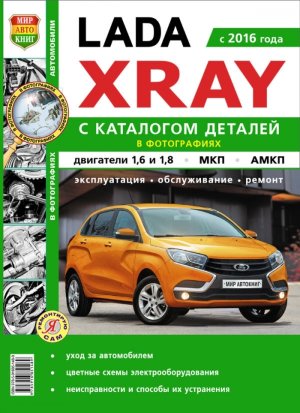 ВАЗ Lada Xray с 2016 бензин Инструкция по ремонту и техническому обслуживанию 