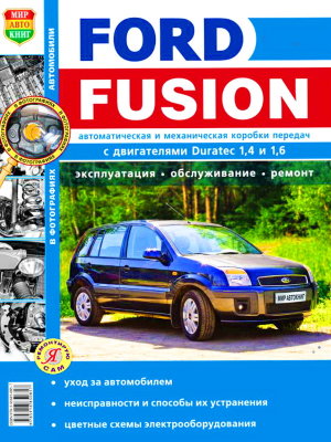 Ford Fusion с 2002 и с 2005 бензин Книга по ремонту и техническому обслуживанию 