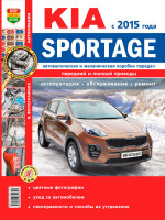 Kia Sportage с 2015 бензин Руководство по ремонту и эксплуатации