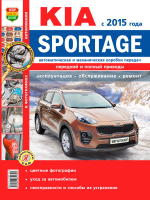 Kia Sportage с 2015 бензин Руководство по ремонту и эксплуатации 