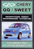 Chery QQ / Sweet с 2004 бензин Пособие по ремонту и техническому обслуживанию