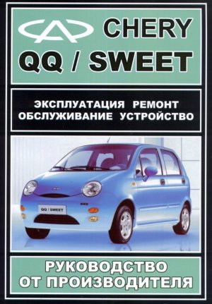 Chery QQ / Sweet с 2004 бензин Пособие по ремонту и техническому обслуживанию 