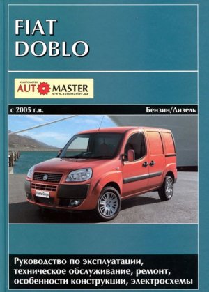 Fiat Doblo с 2005 бензин / дизель Мануал по ремонту и техническому обслуживанию 