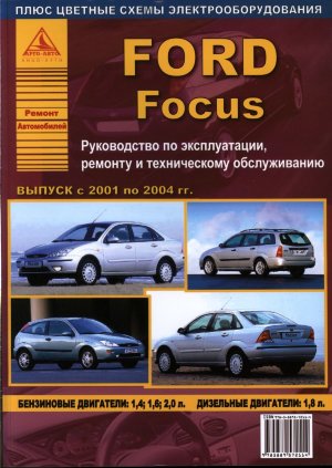 Ford Focus с 2001-2004 бензин / дизель Мануал по ремонту и техническому обслуживанию 