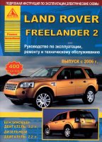 Land Rover Freelander с 2006 бензин / дизель Книга по ремонту и техническому обслуживанию