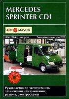 Mercedes-Benz Sprinter CDI с 2000-2006 дизель Инструкция по ремонту и эксплуатации