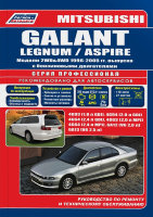 Mitsubishi Galant / Legnum / Aspire с 1996-2005 бензин Книга по ремонту и эксплуатации