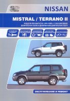Nissan Terrano / Ford Maverick c 1993-1998 бензин / дизель Инструкция по ремонту и техническому обслуживанию