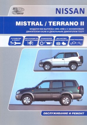 Nissan Terrano / Ford Maverick c 1993-1998 бензин / дизель Инструкция по ремонту и техническому обслуживанию 