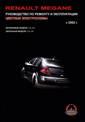 Renault Megane с 2002 бензин / дизель Мануал по ремонту и эксплуатации 