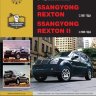 SsangYong Rexton с 2001 и с 2006 бензин / дизель Мануал по ремонту и техническому обслуживанию - Книга SsangYong Rexton с 2001 и с 2006 Ремонт и техобслуживание
