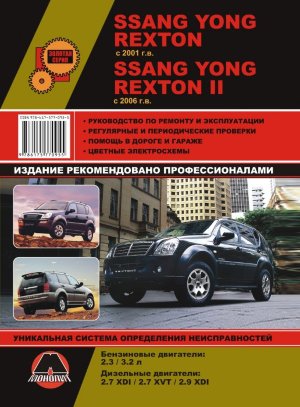 SsangYong Rexton с 2001 и с 2006 бензин / дизель Мануал по ремонту и техническому обслуживанию 