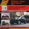 SsangYong Rexton с 2001 и с 2006 бензин / дизель Мануал по ремонту и техническому обслуживанию - Книга SsangYong Rexton с 2001 и с 2006 Ремонт и техобслуживание