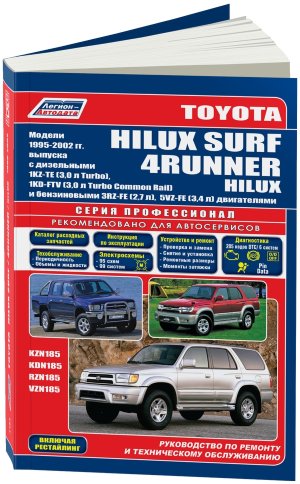 Toyota Hilux Surf / 4Runner / Hilux с 1995-2002 бензин / дизель Инструкция по ремонту и техническому обслуживанию 