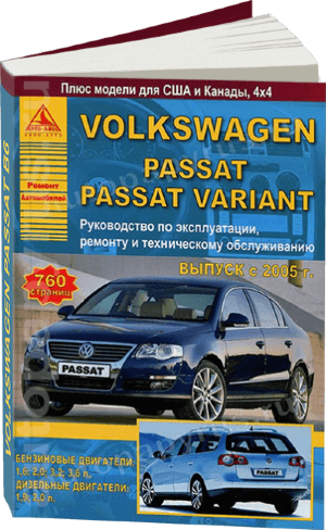 Volkswagen Passat / Passat Variant с 2005 бензин / дизель Пособие по ремонту и техническому обслуживанию 