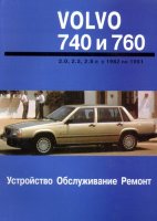 Volvo 740 / 760 с 1982-1991 бензин Книга по ремонту и эксплуатации