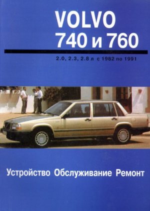 Volvo 740 / 760 с 1982-1991 бензин Книга по ремонту и эксплуатации 