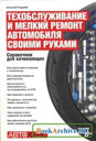 Техобслуживание и мелкий ремонт автомобиля своими руками. А. А. Гладкий. Издательство БХВ-Петербург. 