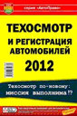 ТЕХОСМОТР И РЕГИСТРАЦИЯ АВТОМОБИЛЕЙ 2012. Издательство Мир Автокниг.